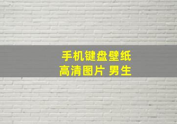 手机键盘壁纸高清图片 男生